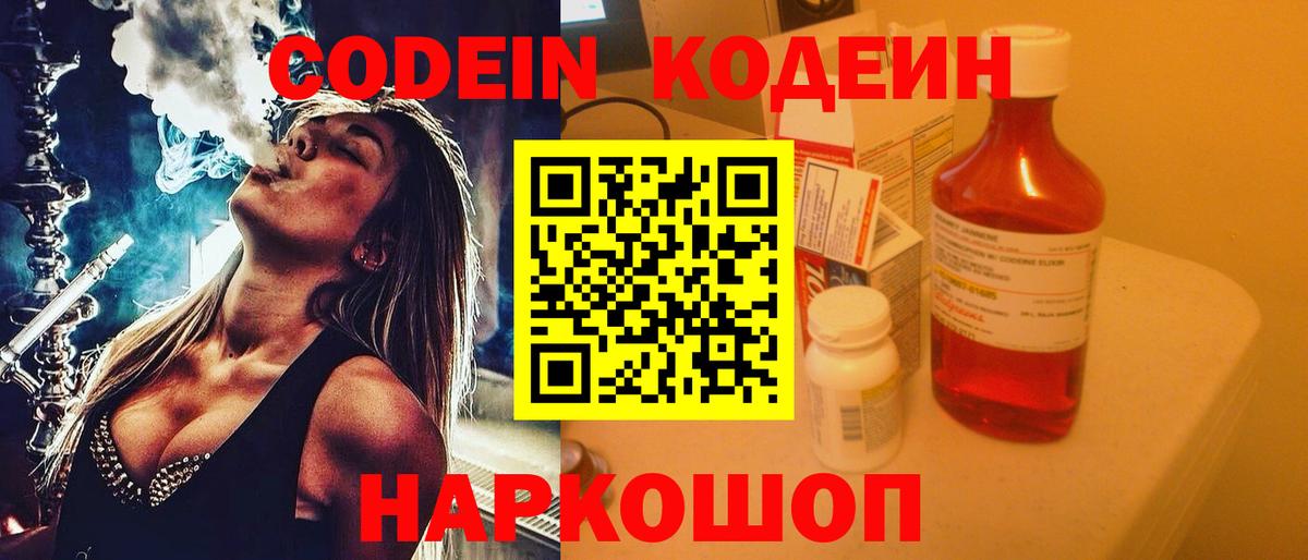 Великий Новгород  Кодеиновый сироп Lean Purple Drank  Кодеин Purple Drank  Вход с VPN 